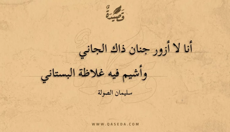 قصيدة أنا لا أزور جنان ذاك الجاني