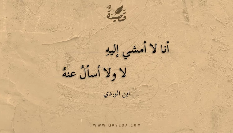 قصيدة أنا لا أمشي إليه