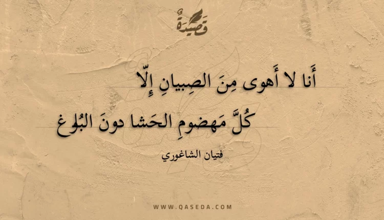 قصيدة أنا لا أهوى من الصبيان إلا