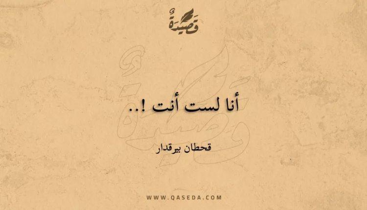 قصيدة أنا لست أنت !..