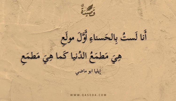 قصيدة أنا لست بالحسناء أول مولع