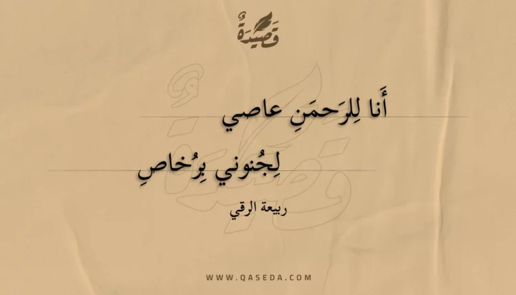 قصيدة أنا للرحمن عاصي