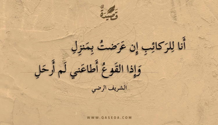 قصيدة أنا للركائب إن عرضت بمنزل