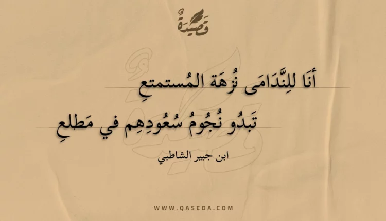 قصيدة أنا للندامى نزهة المستمتع