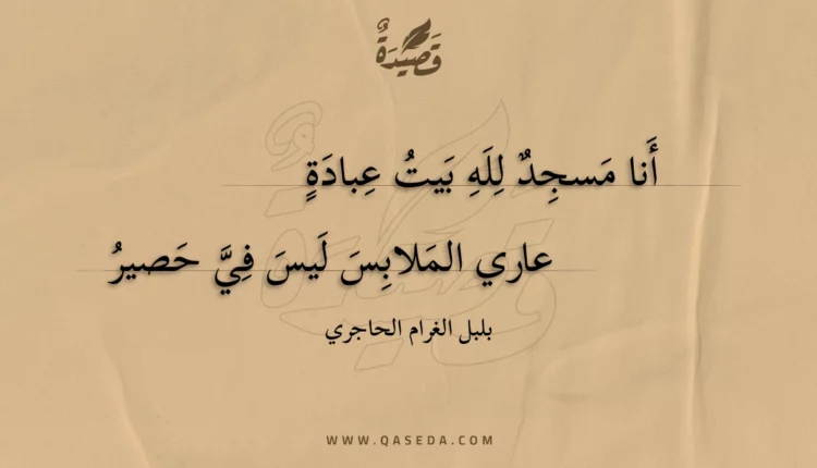 قصيدة أنا مسجد لله بيت عبادة