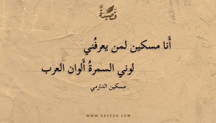 قصيدة أنا مسكين لمن يعرفني