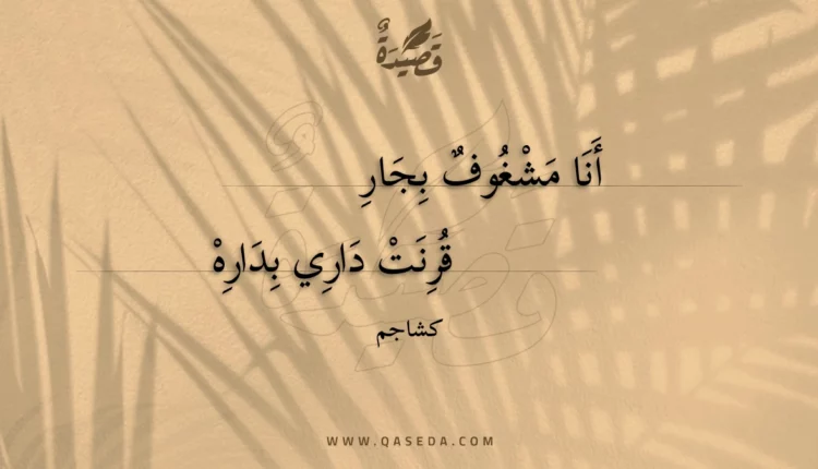 قصيدة أنا مشغوف بجار
