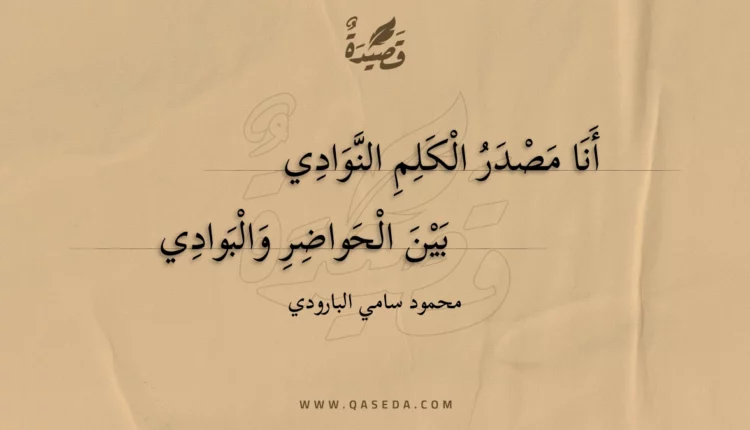 قصيدة أنا مصدر الكلم النوادي