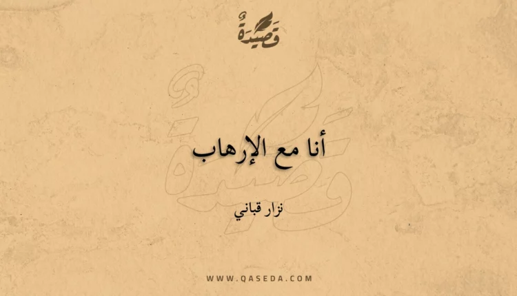 قصيدة أنا مع الإرهاب