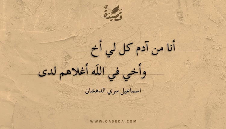 قصيدة أنا من آدم كل لي أخ