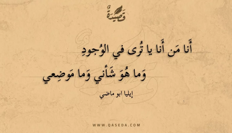 قصيدة أنا من أنا يا ترى في الوجود