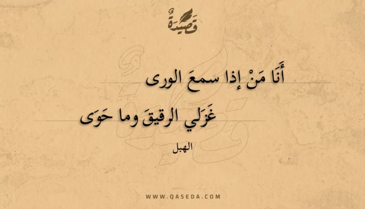قصيدة أنا من إذا سمع الورى