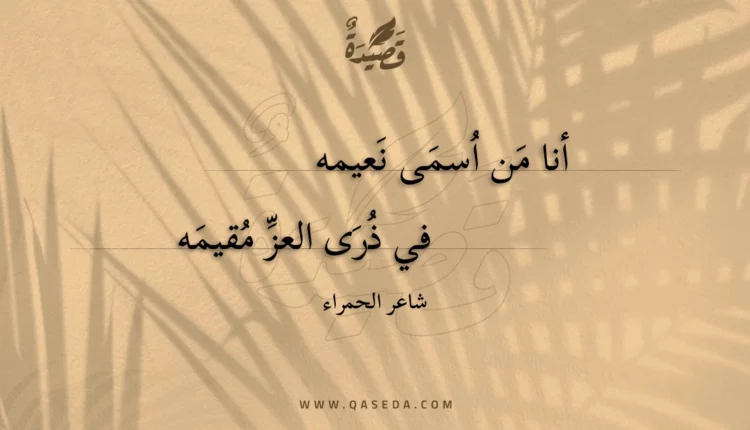قصيدة أنا من اسمى نعيمه