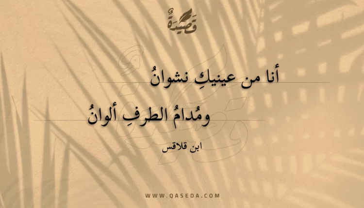 قصيدة أنا من عينيك نشوان