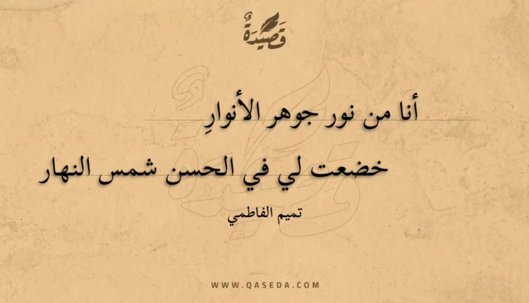 قصيدة أنا من نور جوهر الأنوار