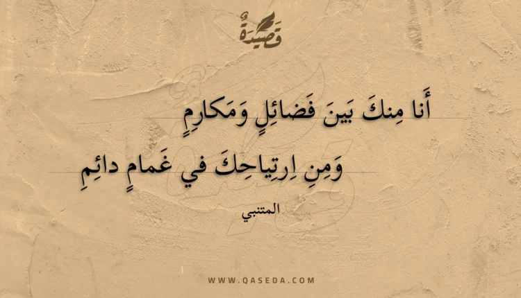 قصيدة أنا منك بين فضائل ومكارم