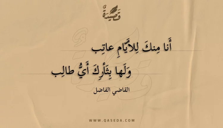 قصيدة أنا منك للأيام عاتب