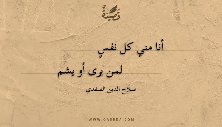 قصيدة أنا مني كل نفس