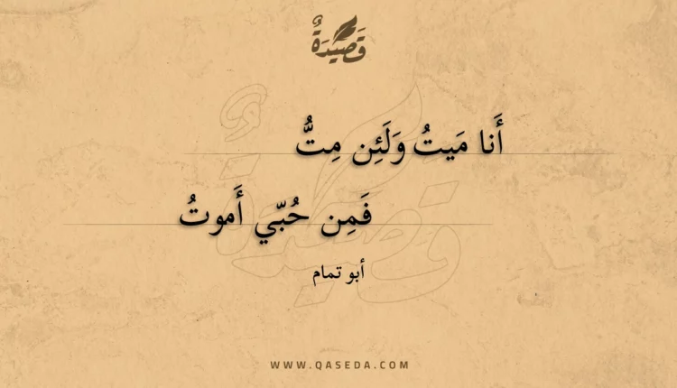 قصيدة أنا ميت ولئن مت