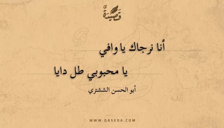 قصيدة أنا نرجاك يا وافي