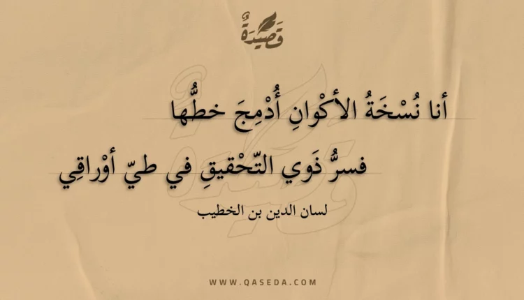 قصيدة أنا نسخة الأكوان أدمج خطها