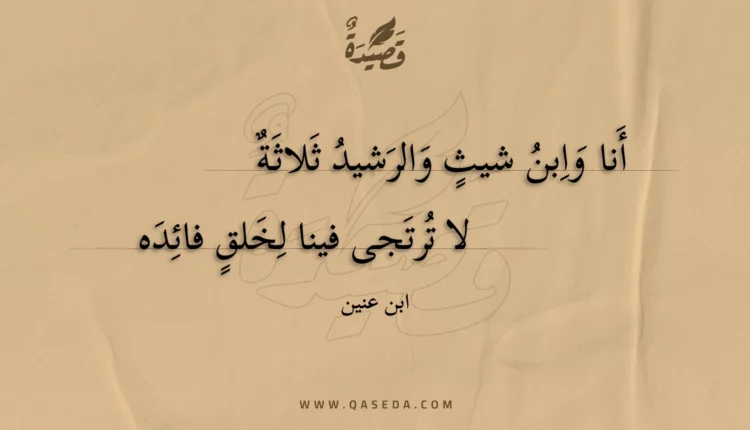 قصيدة أنا وابن شيث والرشيد ثلاثة