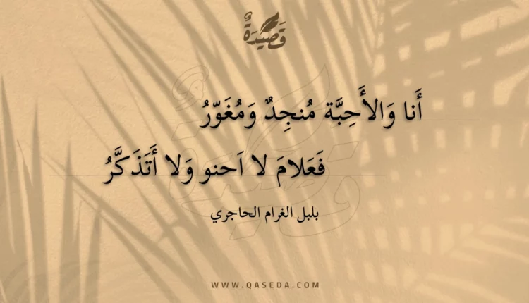 قصيدة أنا والأحبة منجد ومغور
