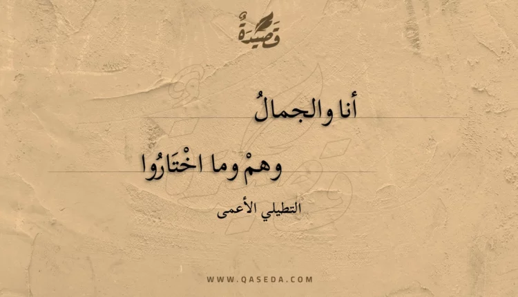 قصيدة أنا والجمال