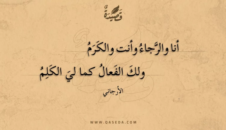 قصيدة أنا والرجاء وأنت والكرم
