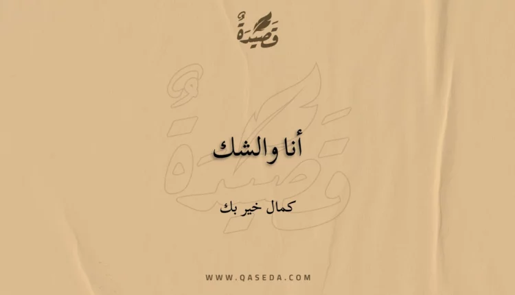 قصيدة أنا والشك