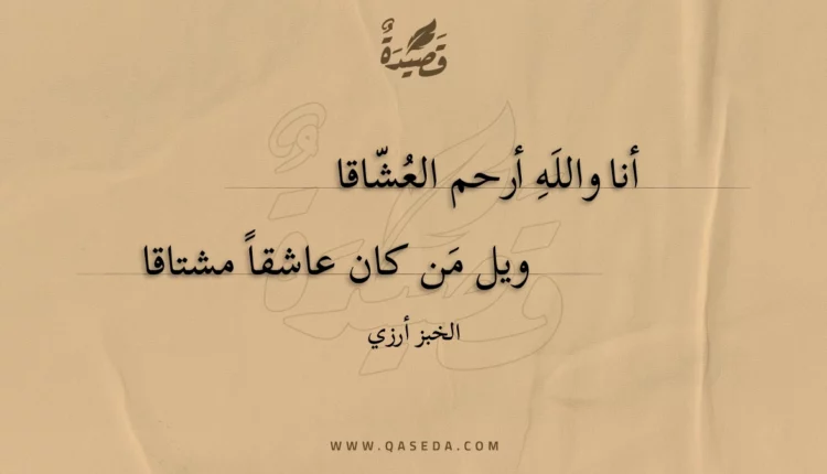 قصيدة أنا والله أرحم العشاقا