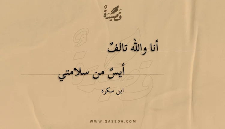 قصيدة أنا والله تالف