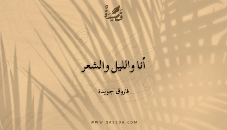 قصيدة أنا والليل والشعر