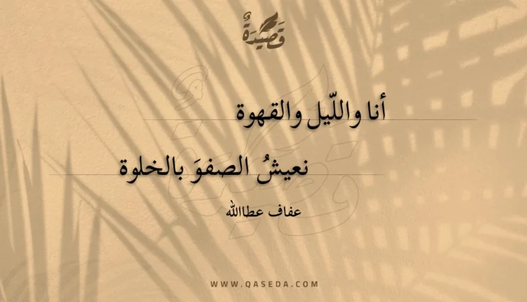 قصيدة أنا والليل والقهوة