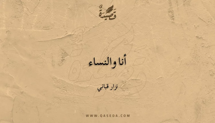 قصيدة أنا والنساء