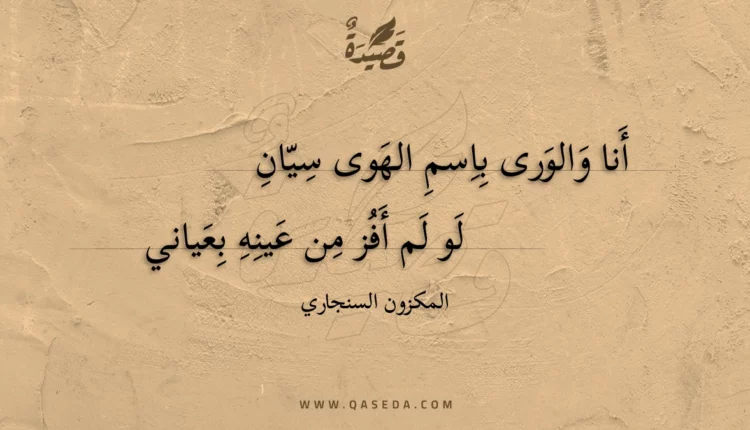قصيدة أنا والورى باسم الهوى سيان