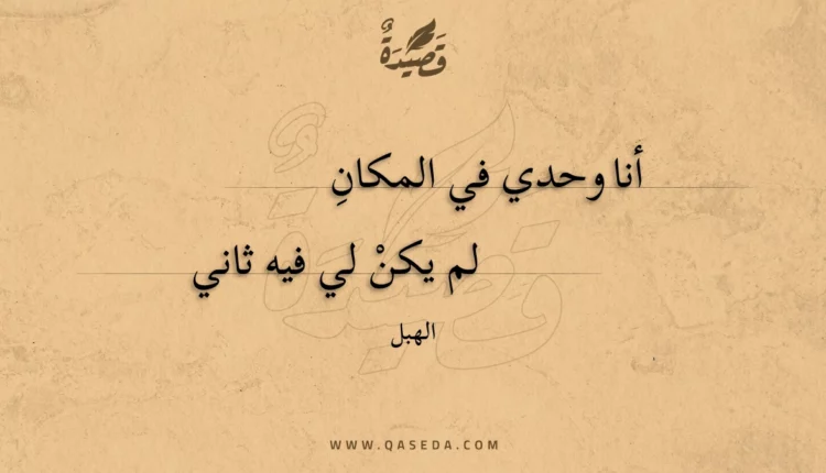 قصيدة أنا وحدي في المكان