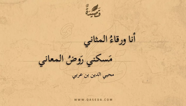 قصيدة أنا ورقاء المثاني