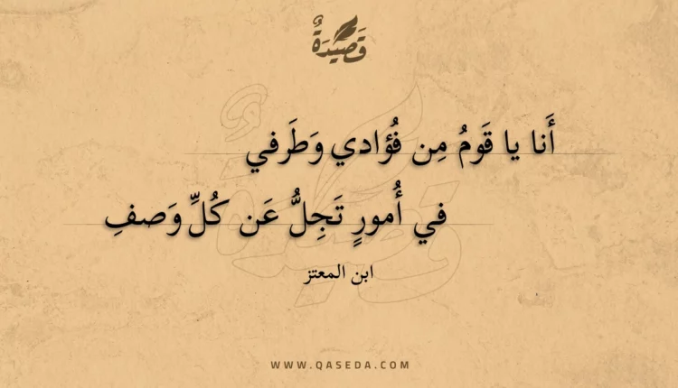 قصيدة أنا يا قوم من فؤادي وطرفي