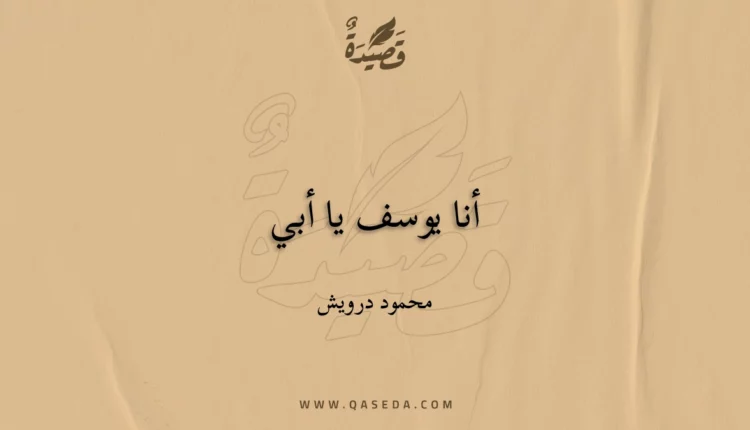 قصيدة أنا يوسف يا أبي