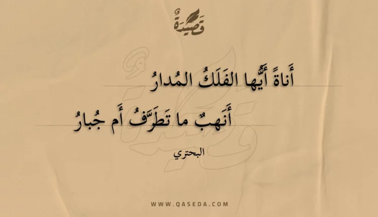 قصيدة أناة أيها الفلك المدار