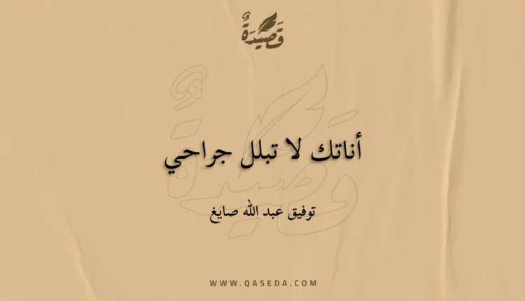 قصيدة أناتك لا تبلل جراحي