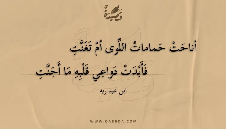 قصيدة أناحت حمامات اللوى أم تغنت