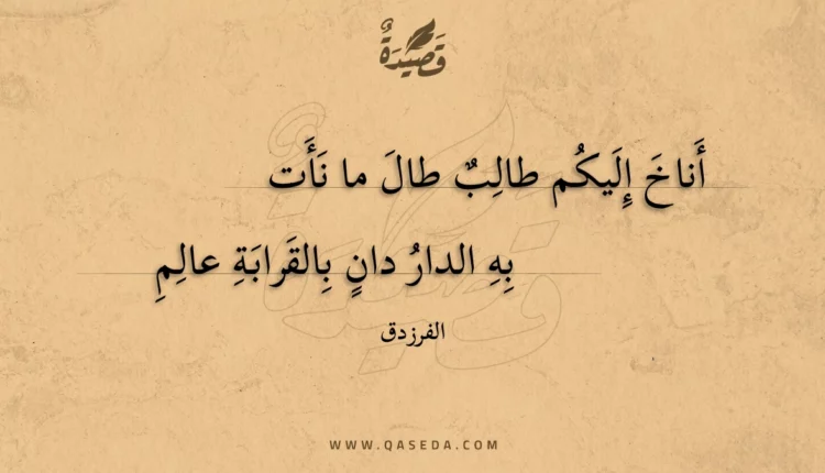 قصيدة أناخ إليكم طالب طال ما نأت