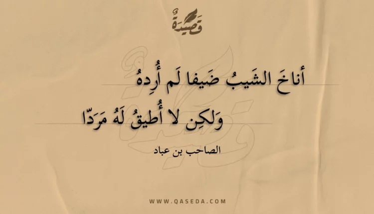 قصيدة أناخ الشيب ضيفا لم أرده