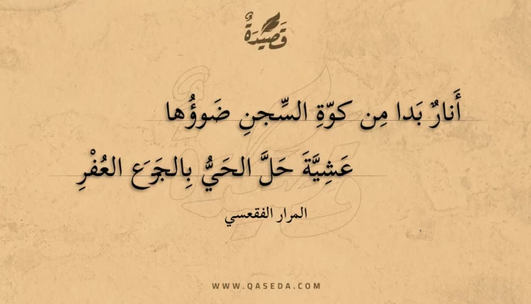 قصيدة أنار بدا من كوة السجن ضوؤها