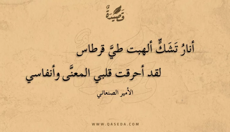 قصيدة أنار تشك ألهبت طي قرطاس