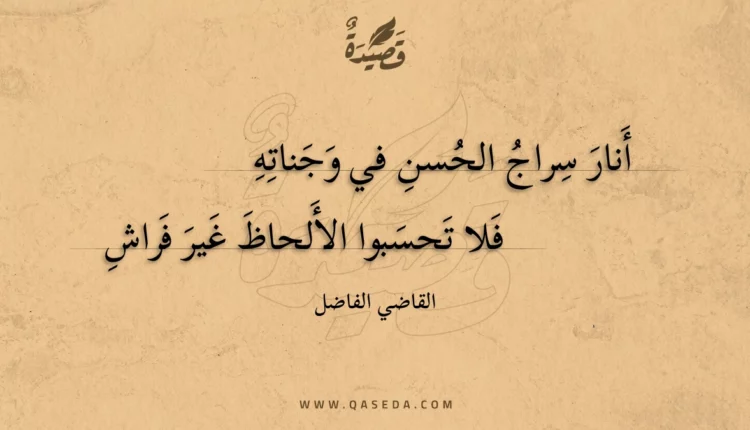 قصيدة أنار سراج الحسن في وجناته