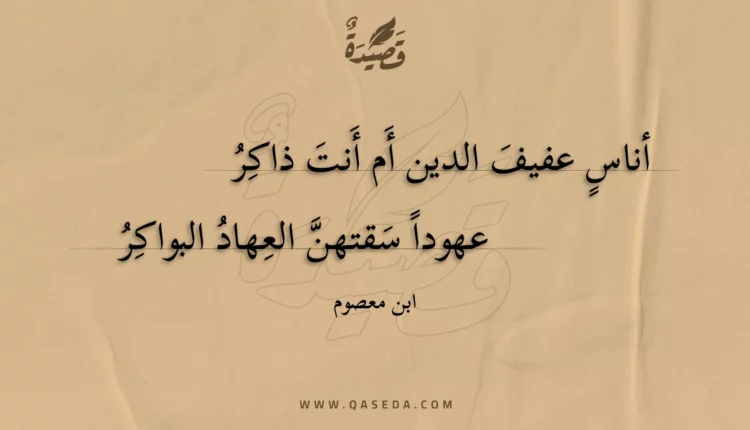 قصيدة أناس عفيف الدين أم أنت ذاكر