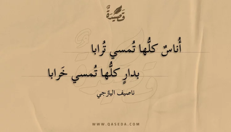 قصيدة أناس كلها تمسي ترابا